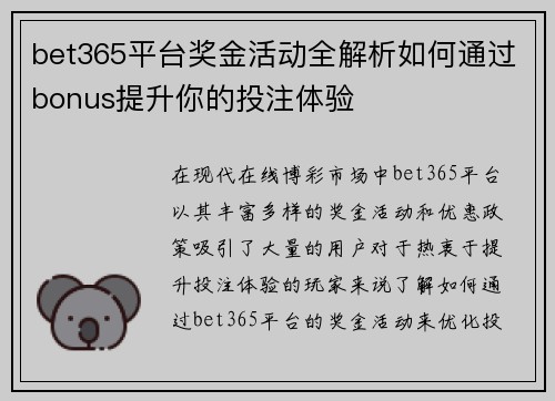 bet365平台奖金活动全解析如何通过bonus提升你的投注体验