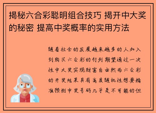 揭秘六合彩聪明组合技巧 揭开中大奖的秘密 提高中奖概率的实用方法