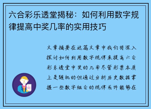 六合彩乐透堂揭秘：如何利用数字规律提高中奖几率的实用技巧