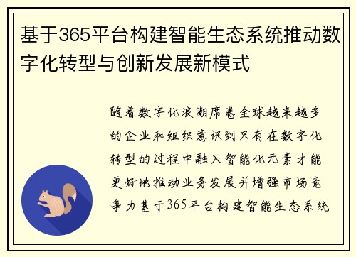 基于365平台构建智能生态系统推动数字化转型与创新发展新模式