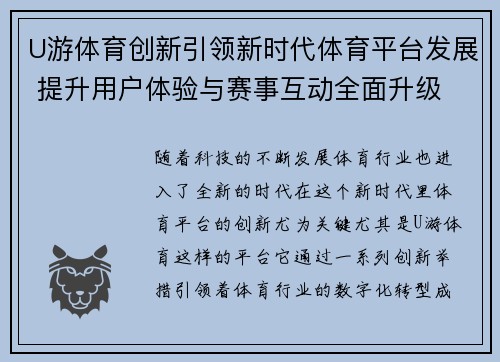 U游体育创新引领新时代体育平台发展 提升用户体验与赛事互动全面升级