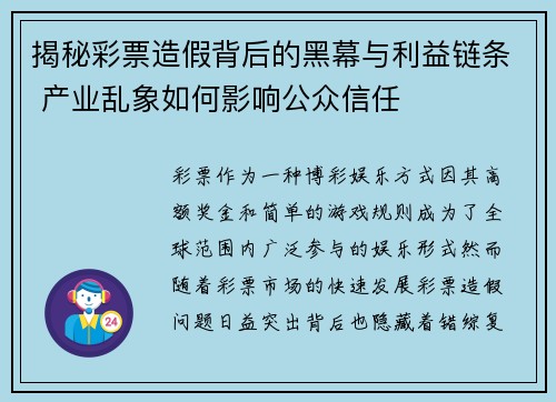 揭秘彩票造假背后的黑幕与利益链条 产业乱象如何影响公众信任