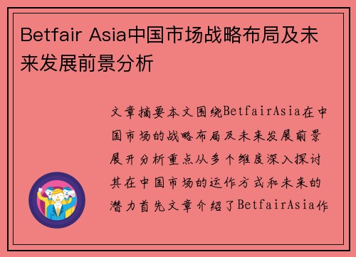 Betfair Asia中国市场战略布局及未来发展前景分析