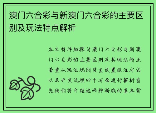 澳门六合彩与新澳门六合彩的主要区别及玩法特点解析