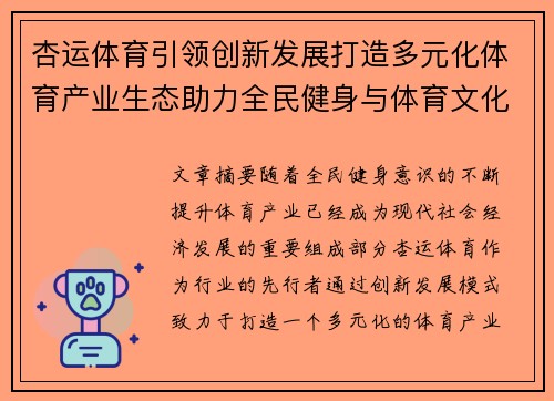 杏运体育引领创新发展打造多元化体育产业生态助力全民健身与体育文化融合