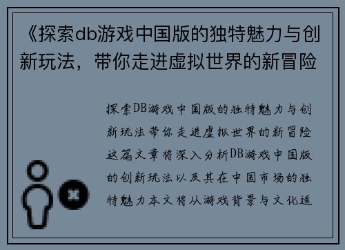 《探索db游戏中国版的独特魅力与创新玩法，带你走进虚拟世界的新冒险》