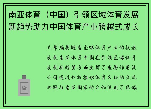 南亚体育（中国）引领区域体育发展新趋势助力中国体育产业跨越式成长