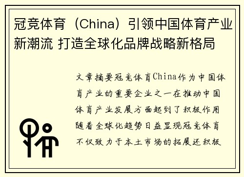 冠竞体育（China）引领中国体育产业新潮流 打造全球化品牌战略新格局