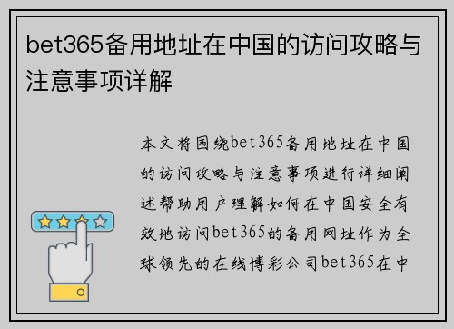 bet365备用地址在中国的访问攻略与注意事项详解