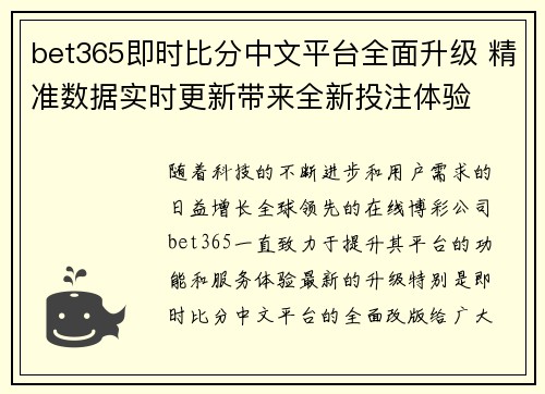 bet365即时比分中文平台全面升级 精准数据实时更新带来全新投注体验