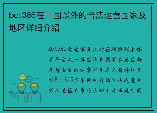 bet365在中国以外的合法运营国家及地区详细介绍