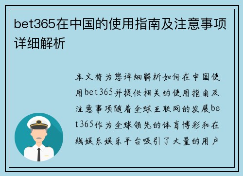 bet365在中国的使用指南及注意事项详细解析