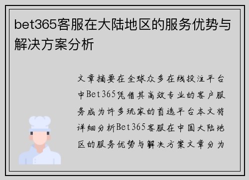 bet365客服在大陆地区的服务优势与解决方案分析