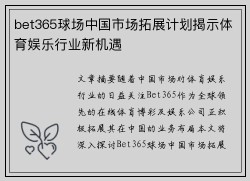 bet365球场中国市场拓展计划揭示体育娱乐行业新机遇