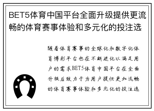 BET5体育中国平台全面升级提供更流畅的体育赛事体验和多元化的投注选择