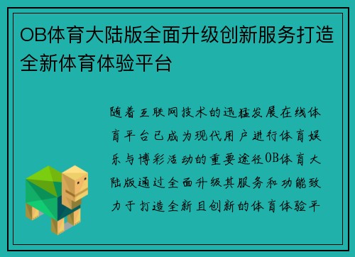 OB体育大陆版全面升级创新服务打造全新体育体验平台