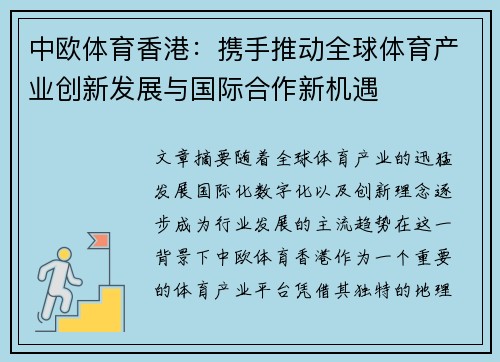 中欧体育香港：携手推动全球体育产业创新发展与国际合作新机遇