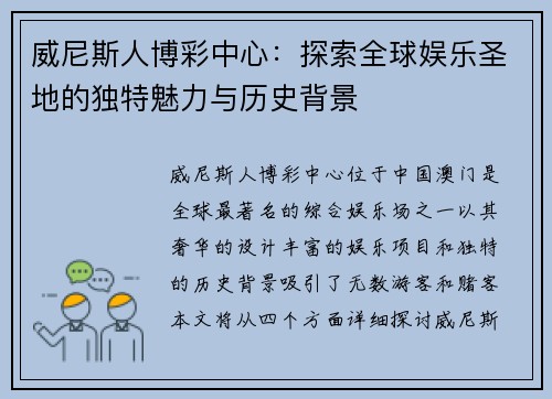 威尼斯人博彩中心:探索全球娱乐圣地的独特魅力与历史背景